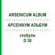 АРСЕНИКУМ АЛЬБУМ (ARSENICUM ALBUM) D 30 глобули 10 г - Гомеопатия SPAGYRA