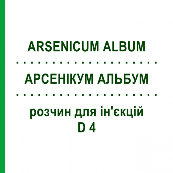 АРСЕНІКУМ АЛЬБУМ (ARSENICUM ALBUM) D 4 розчин для ін'єкцій 100 мл - Гомеопатія ZIEGLER HOMOOPATHIKA