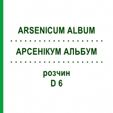 АРСЕНІКУМ АЛЬБУМ (ARSENICUM ALBUM) D 6 розчин 20 мл - Гомеопатія HANOSAN