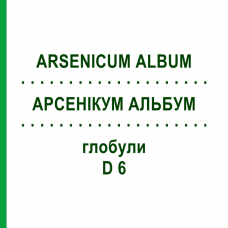 АРСЕНИКУМ АЛЬБУМ (ARSENICUM ALBUM) D 6 глобули 10 г - Гомеопатия SPAGYRA