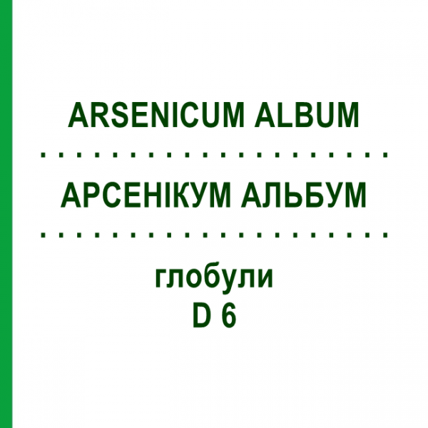 АРСЕНІКУМ АЛЬБУМ (ARSENICUM ALBUM) D 6 глобули 10 г - Гомеопатія SPAGYRA