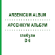 АРСЕНИКУМ АЛЬБУМ (ARSENICUM ALBUM) D 6 глобули 10 г - Гомеопатия SPAGYRA