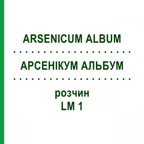 АРСЕНИКУМ АЛЬБУМ (ARSENICUM ALBUM) LM 1 раствор 10 мл - Гомеопатия ARCANA DR.SEWERIN