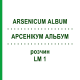 АРСЕНИКУМ АЛЬБУМ (ARSENICUM ALBUM) LM 1 раствор 10 мл - Гомеопатия ARCANA DR.SEWERIN