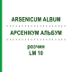 АРСЕНИКУМ АЛЬБУМ (ARSENICUM ALBUM) LM 10 раствор 10 мл - Гомеопатия ARCANA DR.SEWERIN