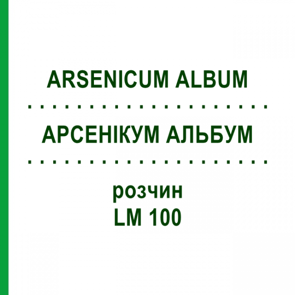 АРСЕНИКУМ АЛЬБУМ (ARSENICUM ALBUM) LM 100 раствор 10 мл - Гомеопатия ARCANA DR.SEWERIN