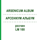 АРСЕНИКУМ АЛЬБУМ (ARSENICUM ALBUM) LM 100 раствор 10 мл - Гомеопатия ARCANA DR.SEWERIN