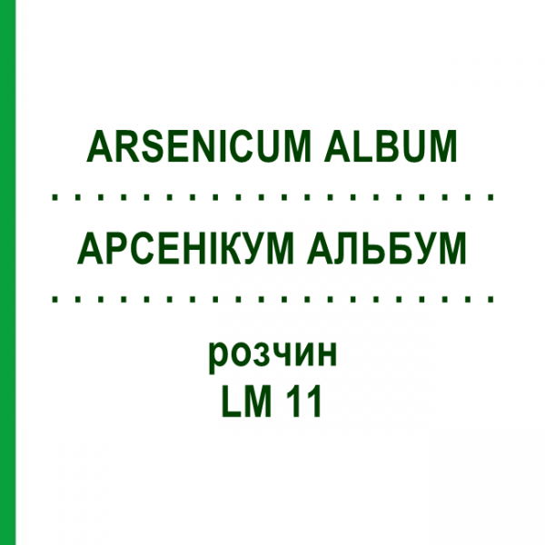 АРСЕНІКУМ АЛЬБУМ (ARSENICUM ALBUM) LM 11 розчин 10 мл - Гомеопатія ARCANA DR.SEWERIN