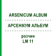 АРСЕНИКУМ АЛЬБУМ (ARSENICUM ALBUM) LM 11 раствор 10 мл - Гомеопатия ARCANA DR.SEWERIN