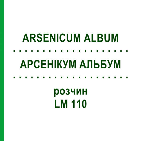 АРСЕНИКУМ АЛЬБУМ (ARSENICUM ALBUM) LM 110 раствор 10 мл - Гомеопатия ARCANA DR.SEWERIN