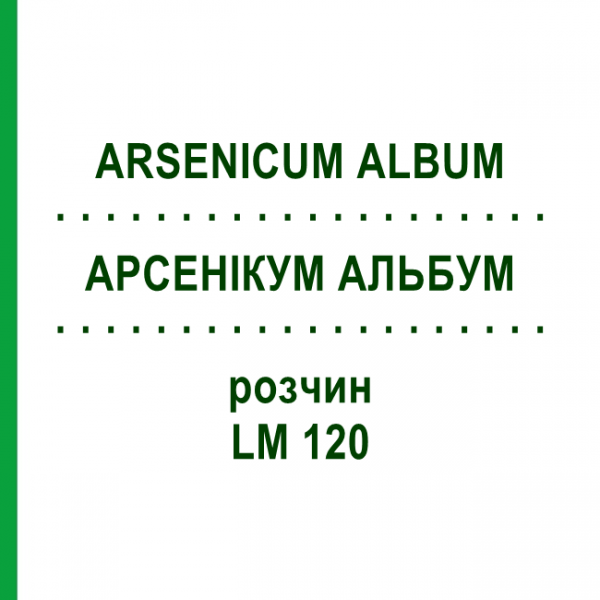 АРСЕНИКУМ АЛЬБУМ (ARSENICUM ALBUM) LM 120 раствор 10 мл - Гомеопатия ARCANA DR.SEWERIN