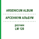 АРСЕНИКУМ АЛЬБУМ (ARSENICUM ALBUM) LM 120 раствор 10 мл - Гомеопатия ARCANA DR.SEWERIN