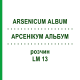 АРСЕНИКУМ АЛЬБУМ (ARSENICUM ALBUM) LM 13 раствор 10 мл - Гомеопатия ARCANA DR.SEWERIN