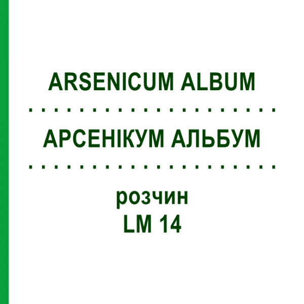 АРСЕНИКУМ АЛЬБУМ (ARSENICUM ALBUM) LM 14 раствор 10 мл - Гомеопатия ARCANA DR.SEWERIN