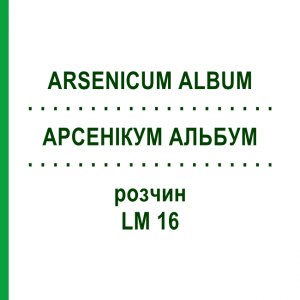 АРСЕНІКУМ АЛЬБУМ (ARSENICUM ALBUM) LM 16 розчин 10 мл - Гомеопатія ARCANA DR.SEWERIN