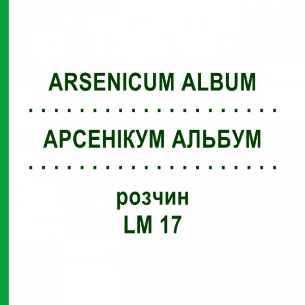 АРСЕНІКУМ АЛЬБУМ (ARSENICUM ALBUM) LM 17 розчин 10 мл - Гомеопатія ARCANA DR.SEWERIN