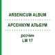АРСЕНИКУМ АЛЬБУМ (ARSENICUM ALBUM) LM 17 раствор 10 мл - Гомеопатия ARCANA DR.SEWERIN