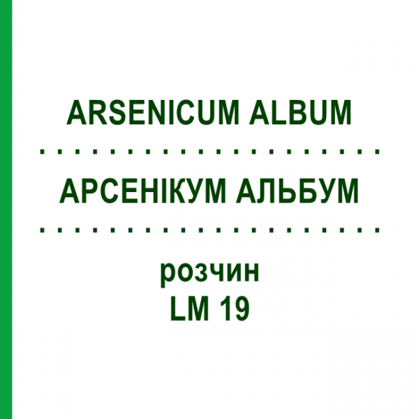 АРСЕНІКУМ АЛЬБУМ (ARSENICUM ALBUM) LM 19 розчин 10 мл - Гомеопатія ARCANA DR.SEWERIN