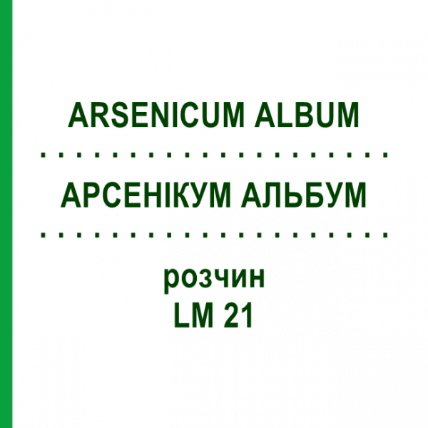 АРСЕНИКУМ АЛЬБУМ (ARSENICUM ALBUM) LM 21 раствор 10 мл - Гомеопатия ARCANA DR.SEWERIN