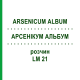 АРСЕНИКУМ АЛЬБУМ (ARSENICUM ALBUM) LM 21 раствор 10 мл - Гомеопатия ARCANA DR.SEWERIN