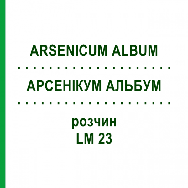АРСЕНІКУМ АЛЬБУМ (ARSENICUM ALBUM) LM 23 розчин 10 мл - Гомеопатія ARCANA DR.SEWERIN