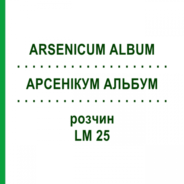 АРСЕНІКУМ АЛЬБУМ (ARSENICUM ALBUM) LM 25 розчин 10 мл - Гомеопатія ARCANA DR.SEWERIN