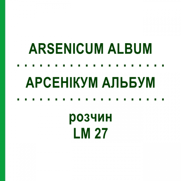 АРСЕНИКУМ АЛЬБУМ (ARSENICUM ALBUM) LM 27 раствор 10 мл - Гомеопатия ARCANA DR.SEWERIN