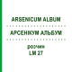 АРСЕНИКУМ АЛЬБУМ (ARSENICUM ALBUM) LM 27 раствор 10 мл - Гомеопатия ARCANA DR.SEWERIN
