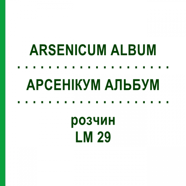 АРСЕНИКУМ АЛЬБУМ (ARSENICUM ALBUM) LM 29 раствор 10 мл - Гомеопатия ARCANA DR.SEWERIN