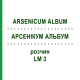 АРСЕНИКУМ АЛЬБУМ (ARSENICUM ALBUM) LM 3 раствор 10 мл - Гомеопатия ARCANA DR.SEWERIN