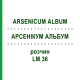 АРСЕНИКУМ АЛЬБУМ (ARSENICUM ALBUM) LM 36 раствор 10 мл - Гомеопатия ARCANA DR.SEWERIN