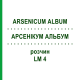 АРСЕНИКУМ АЛЬБУМ (ARSENICUM ALBUM) LM 4 раствор 10 мл - Гомеопатия ARCANA DR.SEWERIN