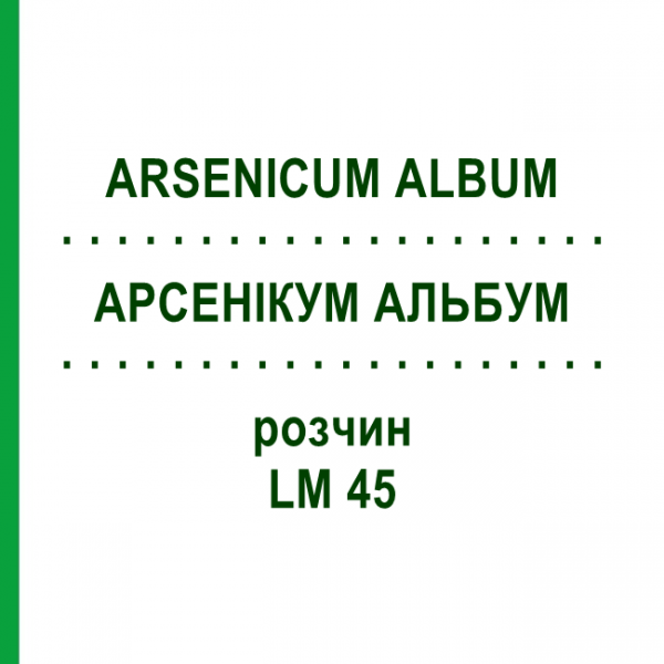 АРСЕНИКУМ АЛЬБУМ (ARSENICUM ALBUM) LM 45 раствор 10 мл - Гомеопатия ARCANA DR.SEWERIN