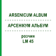 АРСЕНИКУМ АЛЬБУМ (ARSENICUM ALBUM) LM 45 раствор 10 мл - Гомеопатия ARCANA DR.SEWERIN