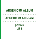 АРСЕНИКУМ АЛЬБУМ (ARSENICUM ALBUM) LM 5 раствор 10 мл - Гомеопатия ARCANA DR.SEWERIN