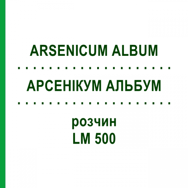 АРСЕНИКУМ АЛЬБУМ (ARSENICUM ALBUM) LM 500 раствор 10 мл - Гомеопатия ARCANA DR.SEWERIN