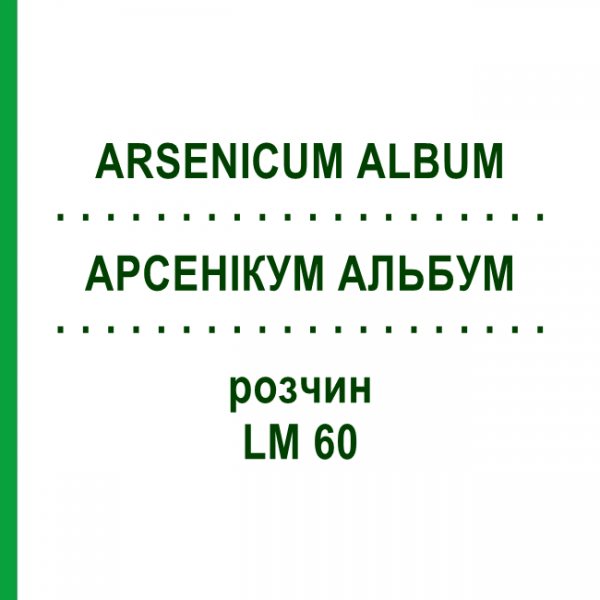 АРСЕНИКУМ АЛЬБУМ (ARSENICUM ALBUM) LM 60 раствор 10 мл - Гомеопатия ARCANA DR.SEWERIN