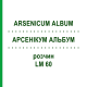 АРСЕНИКУМ АЛЬБУМ (ARSENICUM ALBUM) LM 60 раствор 10 мл - Гомеопатия ARCANA DR.SEWERIN
