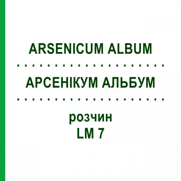 АРСЕНИКУМ АЛЬБУМ (ARSENICUM ALBUM) LM 7 раствор 10 мл - Гомеопатия ARCANA DR.SEWERIN