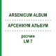 АРСЕНИКУМ АЛЬБУМ (ARSENICUM ALBUM) LM 7 раствор 10 мл - Гомеопатия ARCANA DR.SEWERIN