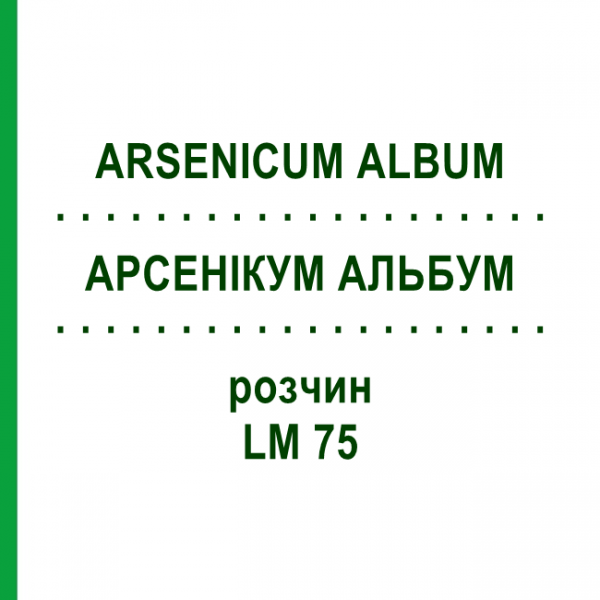 АРСЕНИКУМ АЛЬБУМ (ARSENICUM ALBUM) LM 75 раствор 10 мл - Гомеопатия ARCANA DR.SEWERIN