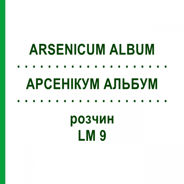 АРСЕНІКУМ АЛЬБУМ (ARSENICUM ALBUM) LM 9 розчин 10 мл - Гомеопатія ARCANA DR.SEWERIN