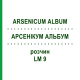 АРСЕНИКУМ АЛЬБУМ (ARSENICUM ALBUM) LM 9 раствор 10 мл - Гомеопатия ARCANA DR.SEWERIN
