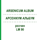 АРСЕНИКУМ АЛЬБУМ (ARSENICUM ALBUM) LM 90 раствор 10 мл - Гомеопатия ARCANA DR.SEWERIN
