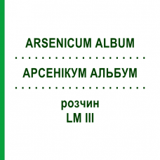 АРСЕНИКУМ АЛЬБУМ (ARSENICUM ALBUM) LM III раствор 10 мл - Гомеопатия DHU