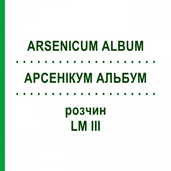 АРСЕНІКУМ АЛЬБУМ (ARSENICUM ALBUM) LM III розчин 10 мл - Гомеопатія DHU