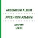 АРСЕНИКУМ АЛЬБУМ (ARSENICUM ALBUM) LM III раствор 10 мл - Гомеопатия DHU