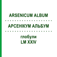 АРСЕНИКУМ АЛЬБУМ (ARSENICUM ALBUM) LM XXIV глобули 5 г - Гомеопатия DHU