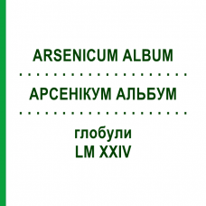 АРСЕНИКУМ АЛЬБУМ (ARSENICUM ALBUM) LM XXIV глобули 5 г - Гомеопатия DHU