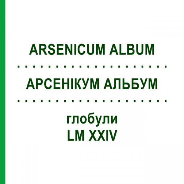 АРСЕНИКУМ АЛЬБУМ (ARSENICUM ALBUM) LM XXIV глобули 5 г - Гомеопатия DHU